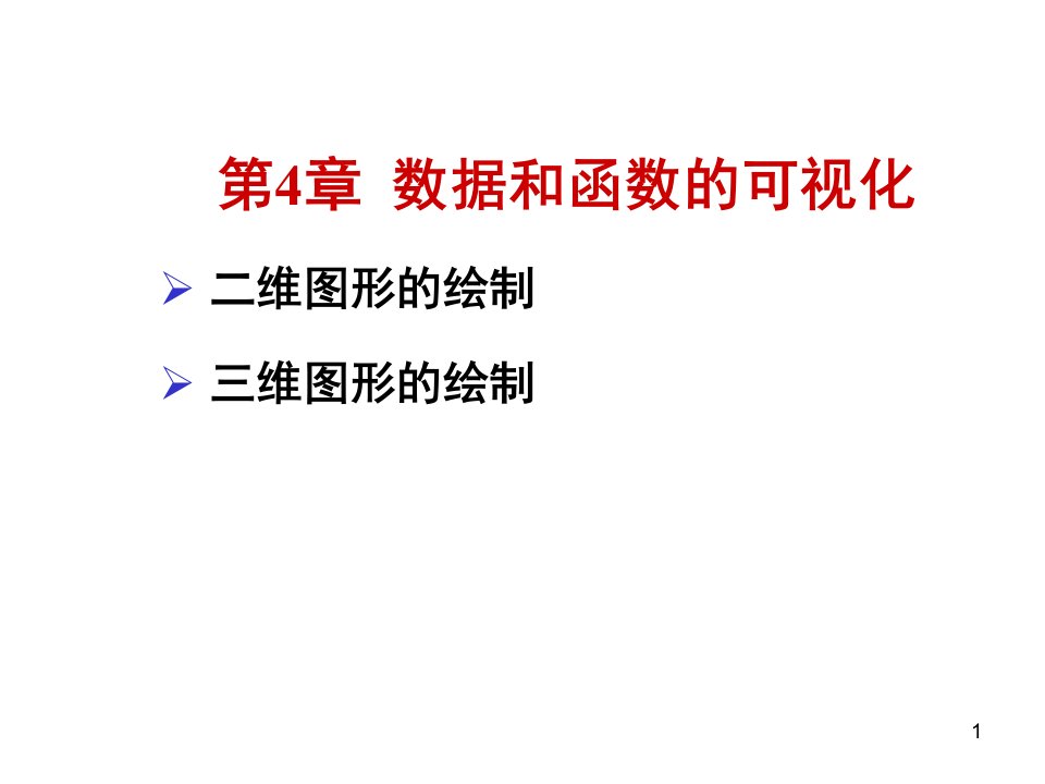 matlab数据和函数的可视化教学课件PPT