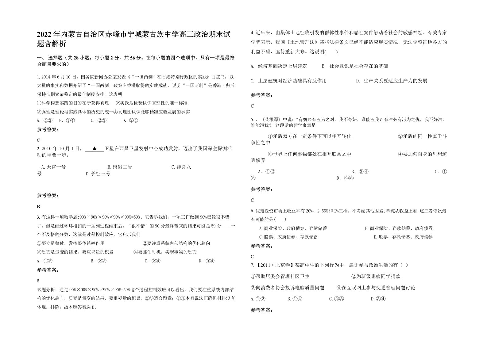 2022年内蒙古自治区赤峰市宁城蒙古族中学高三政治期末试题含解析