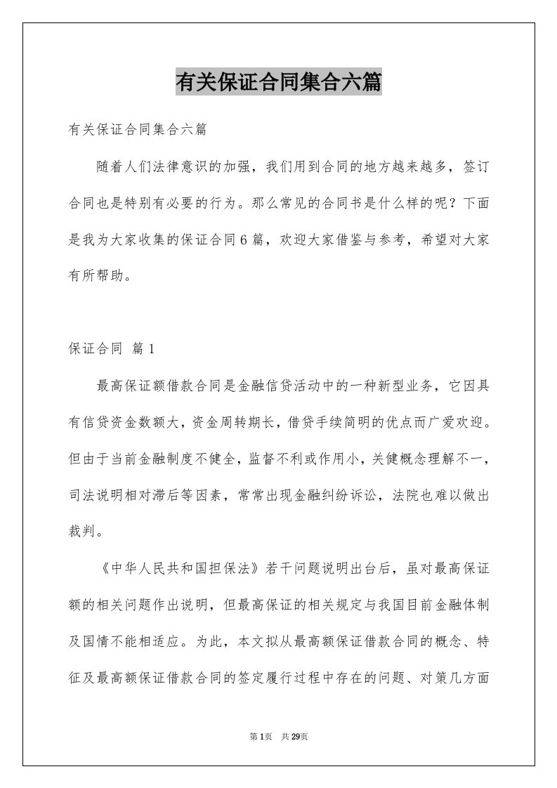 有关保证合同集合六篇