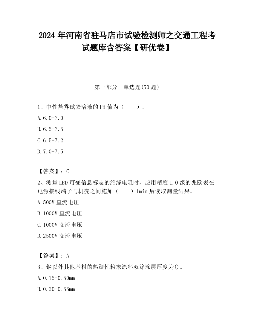 2024年河南省驻马店市试验检测师之交通工程考试题库含答案【研优卷】