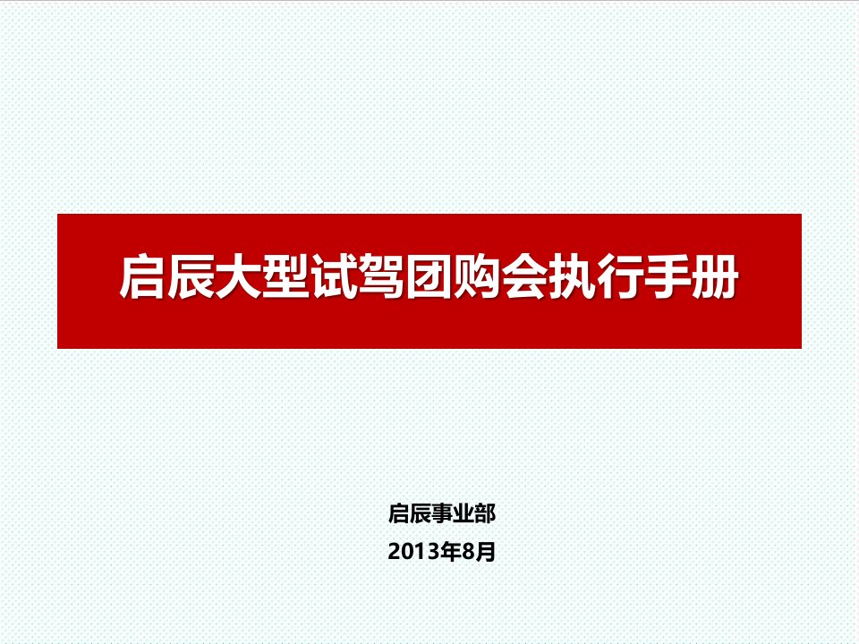 职业经理人-启辰大型试驾团购会执行手册0828