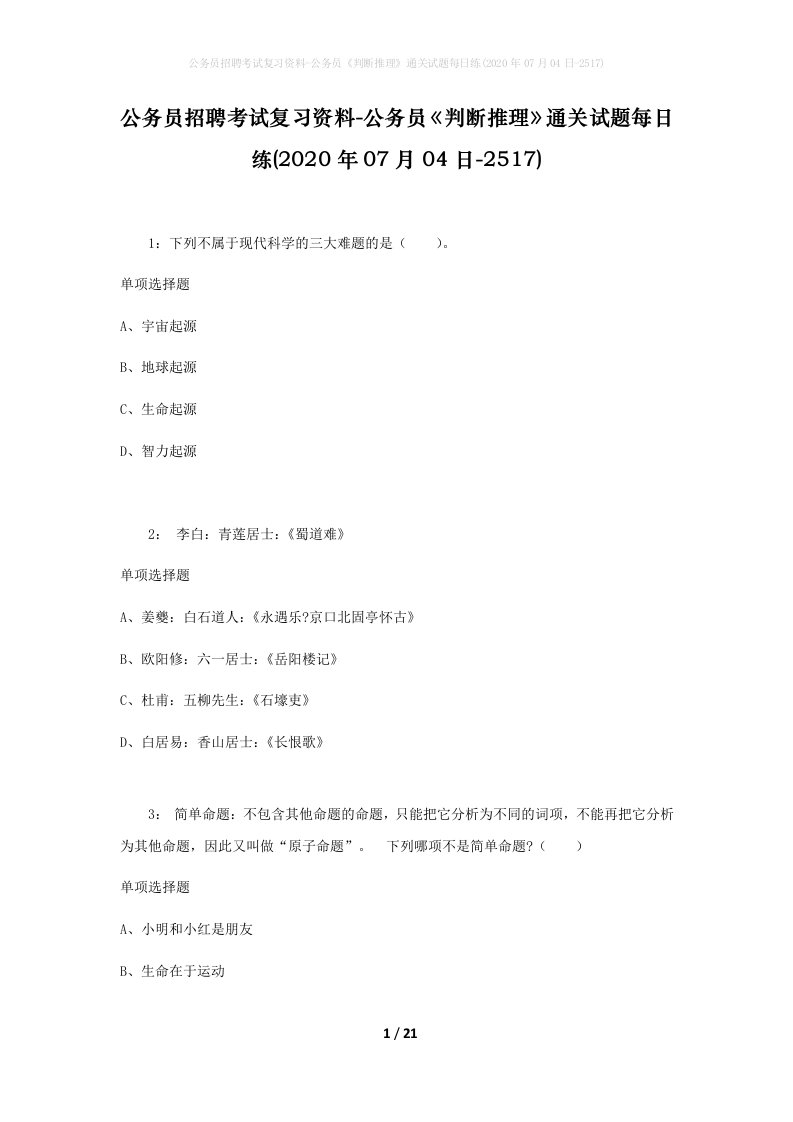 公务员招聘考试复习资料-公务员判断推理通关试题每日练2020年07月04日-2517