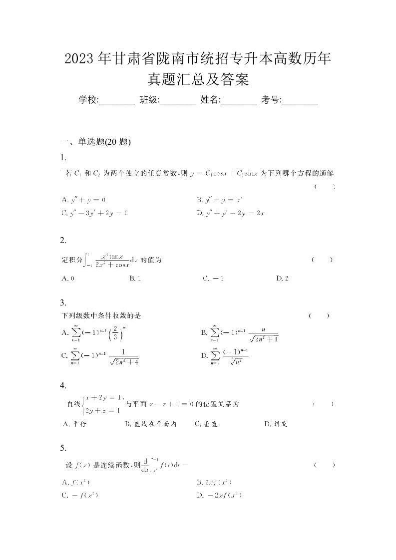 2023年甘肃省陇南市统招专升本高数历年真题汇总及答案