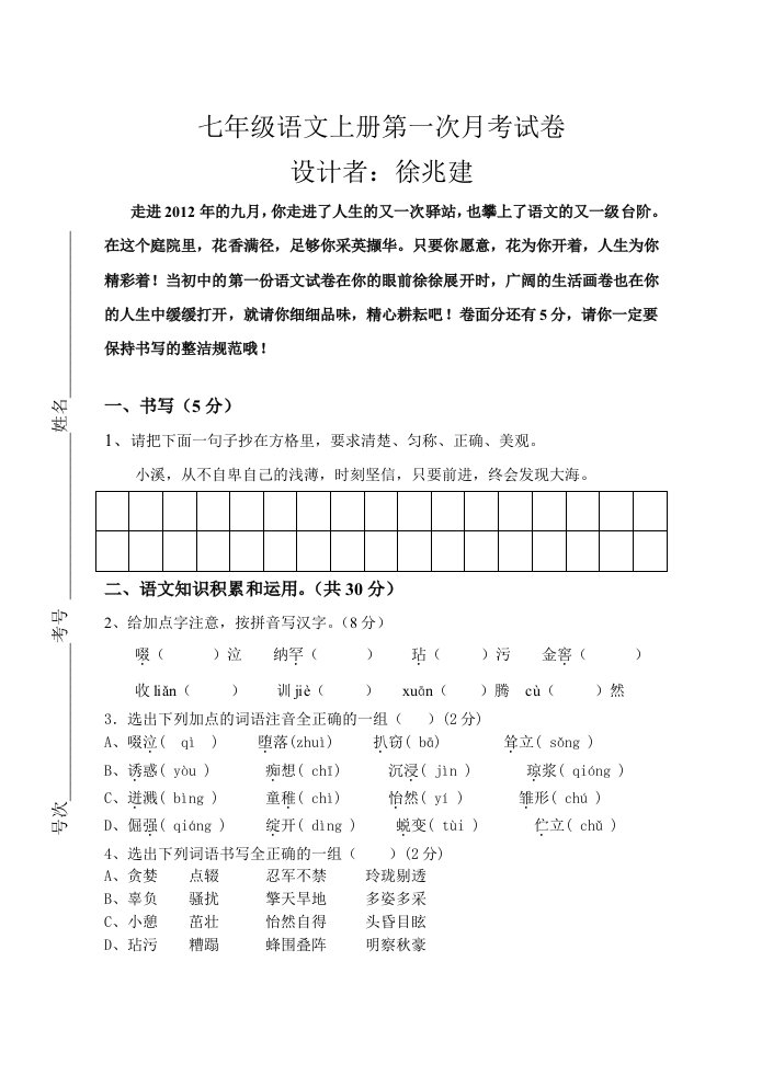 七年级语文上册第一次月考试卷