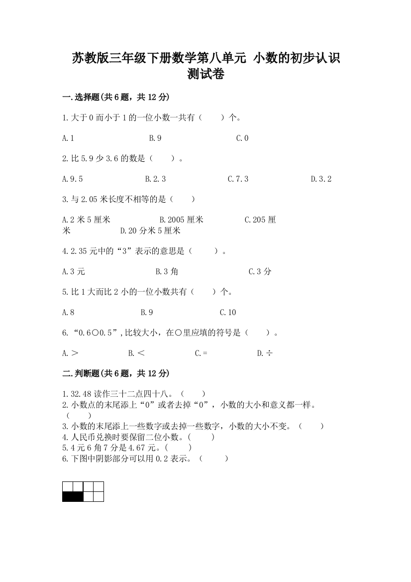 苏教版三年级下册数学第八单元-小数的初步认识-测试卷附完整答案【易错题】