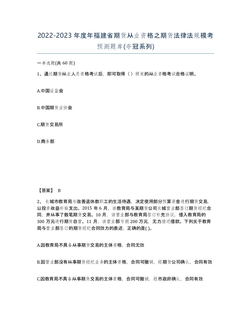 2022-2023年度年福建省期货从业资格之期货法律法规模考预测题库夺冠系列