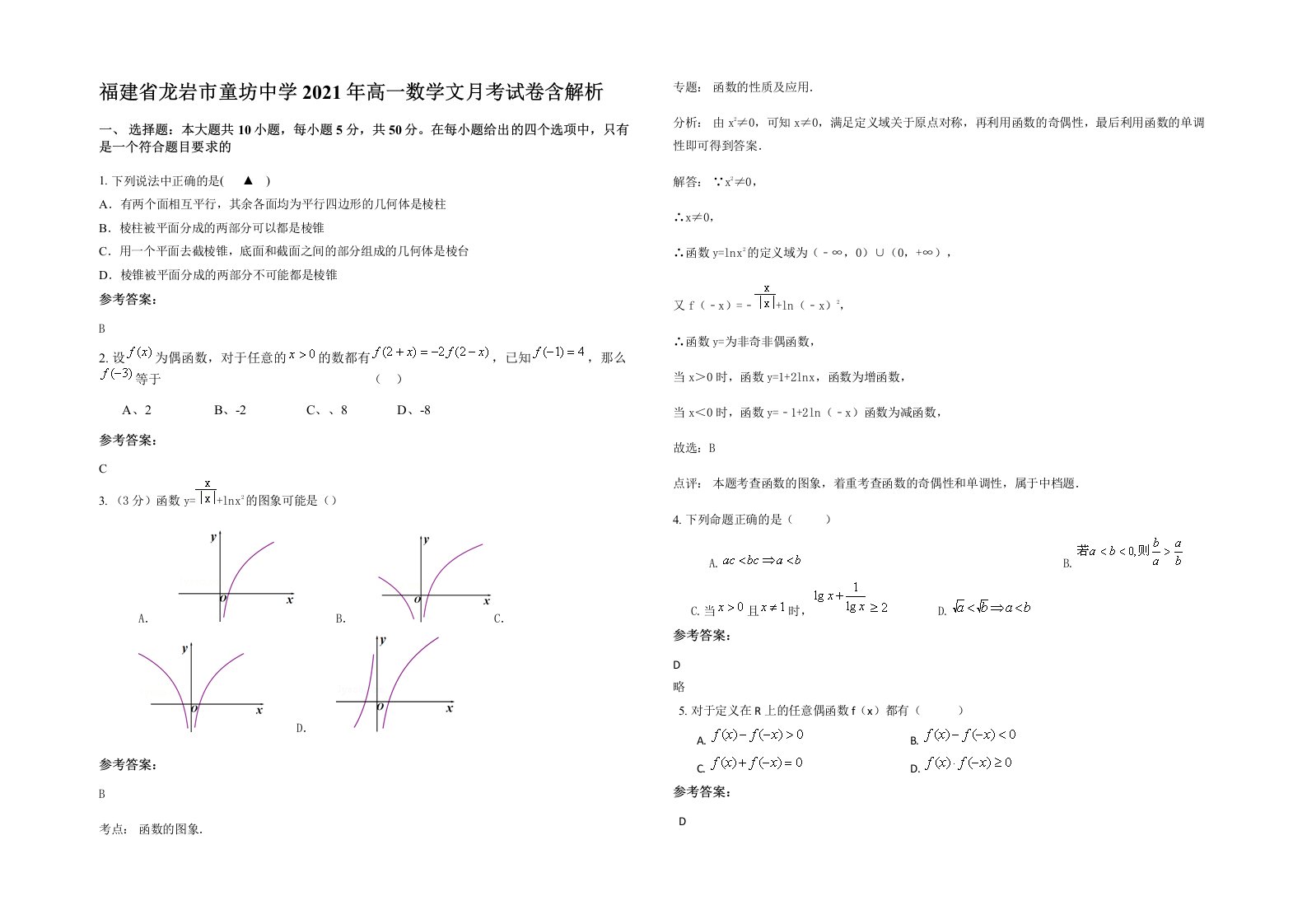 福建省龙岩市童坊中学2021年高一数学文月考试卷含解析