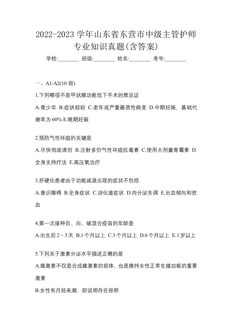 2022-2023学年山东省东营市中级主管护师专业知识真题含答案