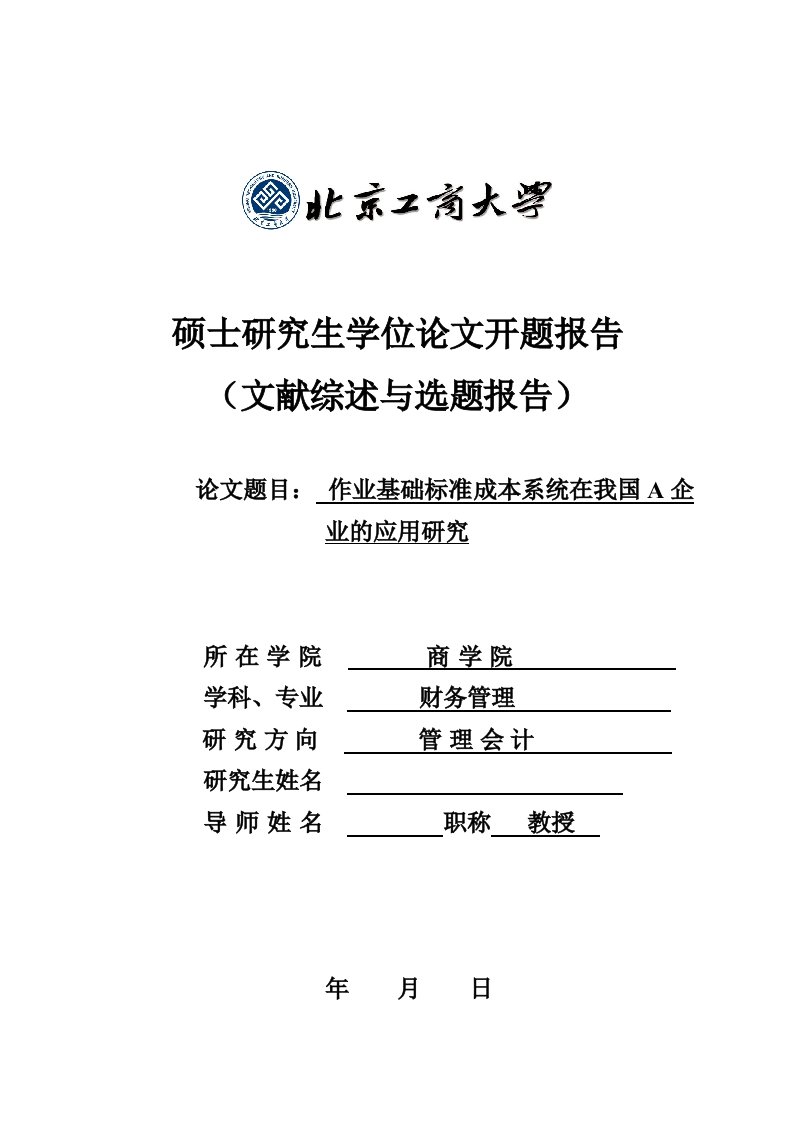 商学院硕士毕业论文：作业基础标准成本系统在我国A企业的应用研究开题报告