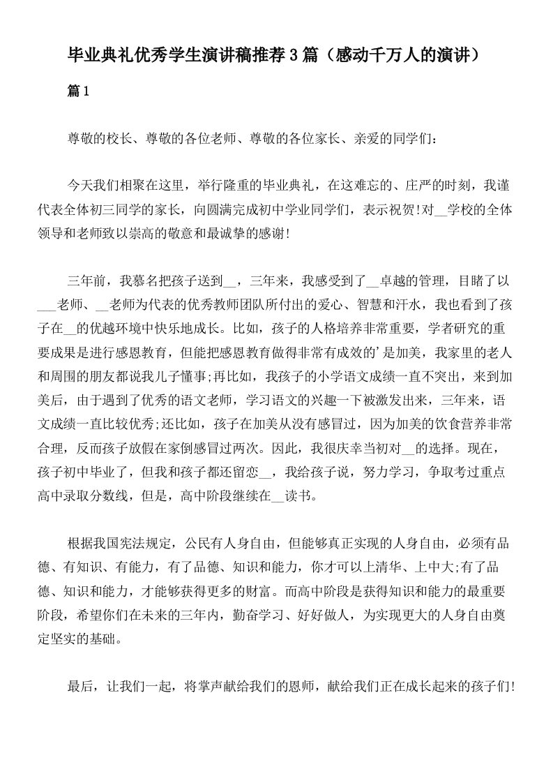 毕业典礼优秀学生演讲稿推荐3篇（感动千万人的演讲）