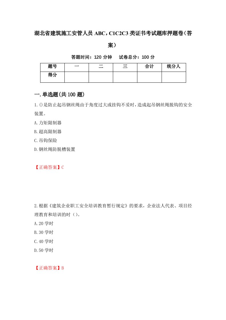 湖北省建筑施工安管人员ABCC1C2C3类证书考试题库押题卷答案78