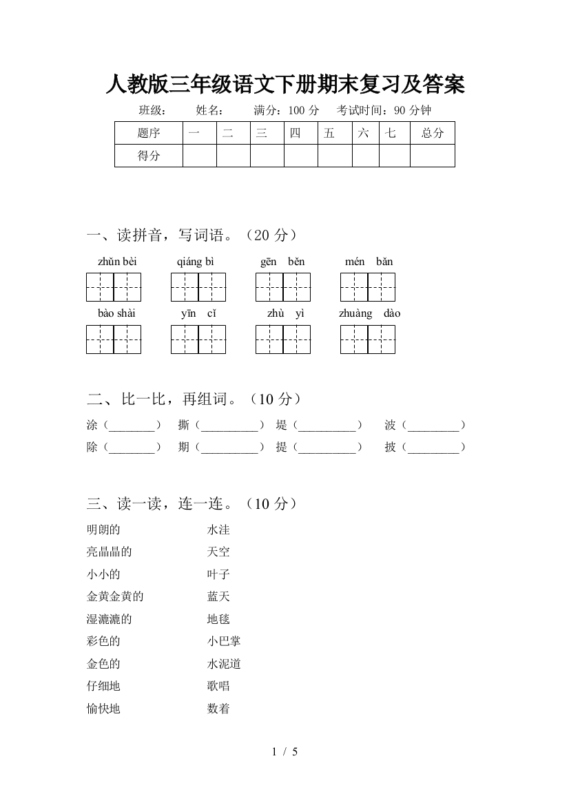 人教版三年级语文下册期末复习及答案