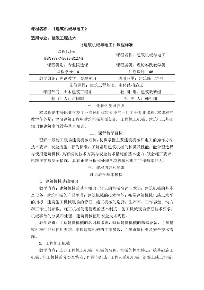 《建筑机械与电工》课程标准改