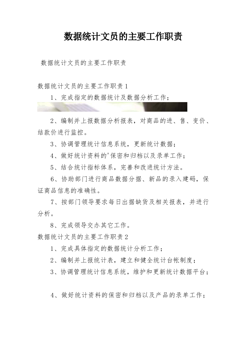 数据统计文员的主要工作职责