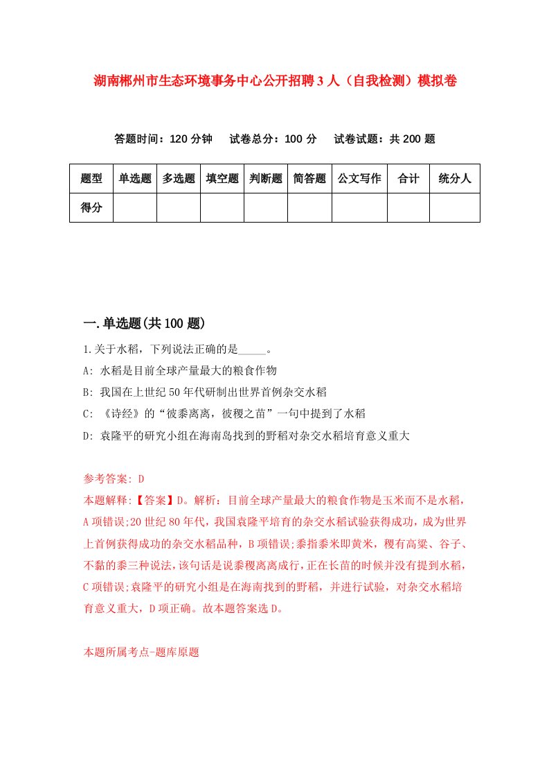 湖南郴州市生态环境事务中心公开招聘3人自我检测模拟卷第3卷