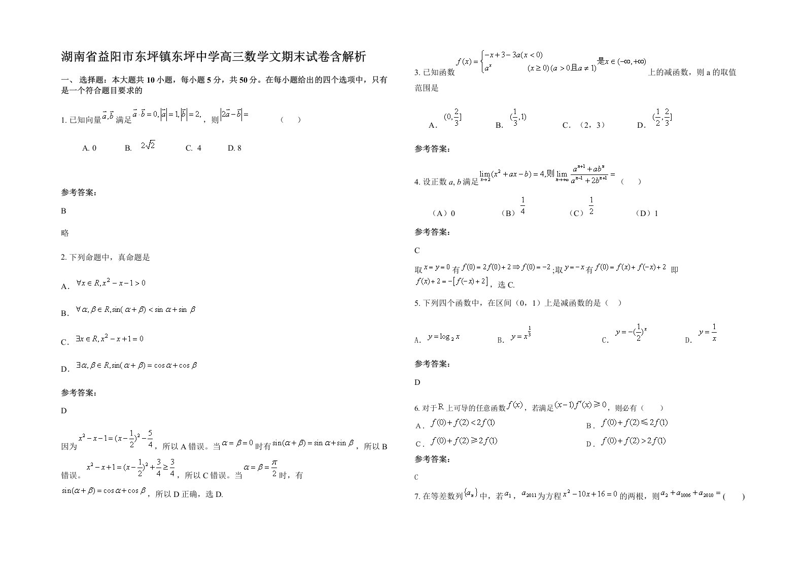 湖南省益阳市东坪镇东坪中学高三数学文期末试卷含解析