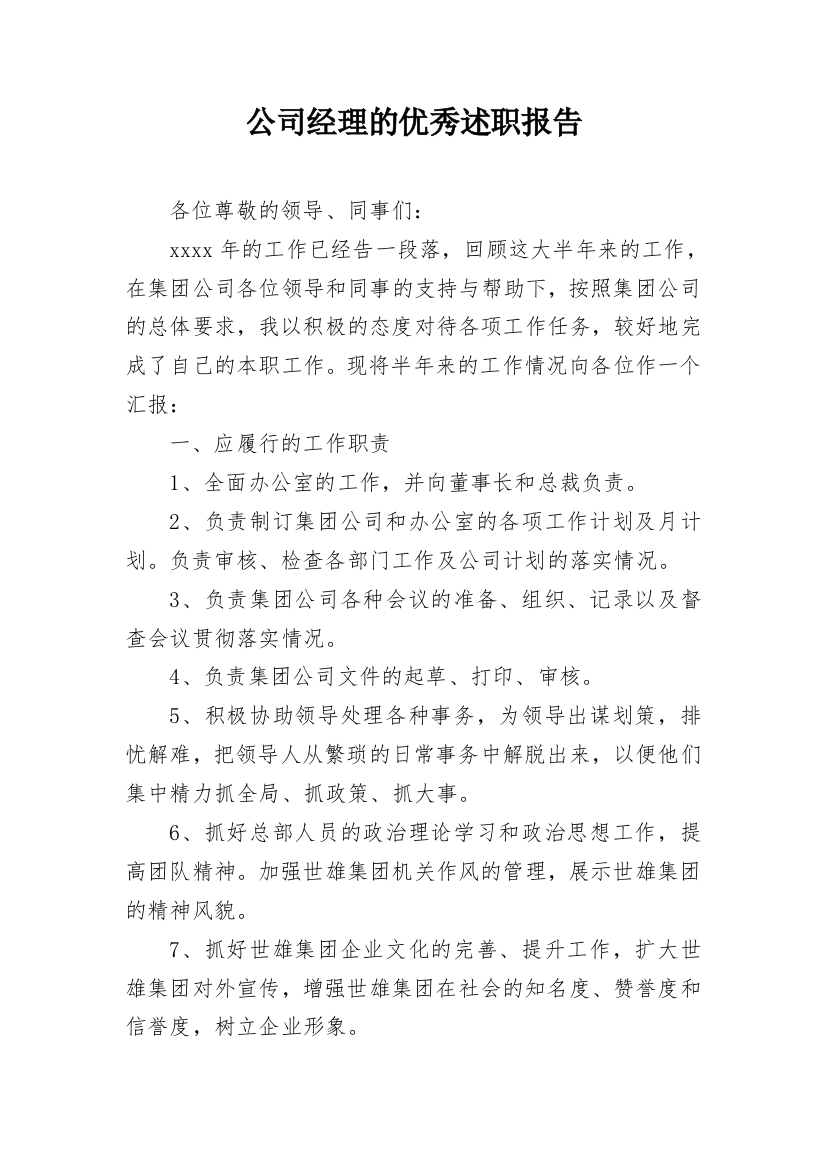 公司经理的优秀述职报告_1