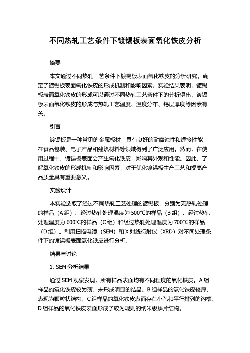 不同热轧工艺条件下镀锡板表面氧化铁皮分析