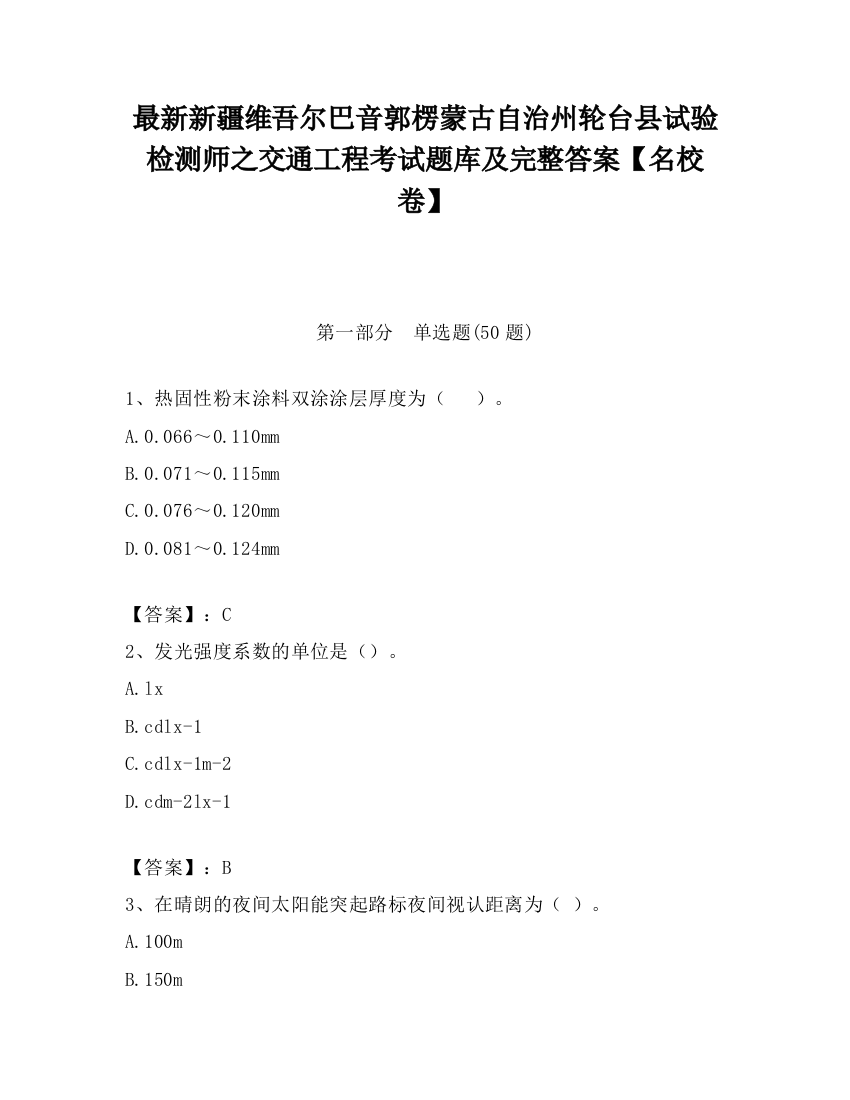 最新新疆维吾尔巴音郭楞蒙古自治州轮台县试验检测师之交通工程考试题库及完整答案【名校卷】