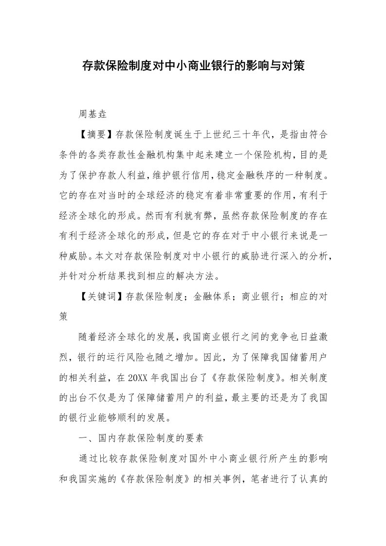 存款保险制度对中小商业银行的影响与对策