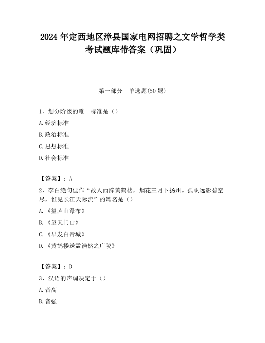 2024年定西地区漳县国家电网招聘之文学哲学类考试题库带答案（巩固）