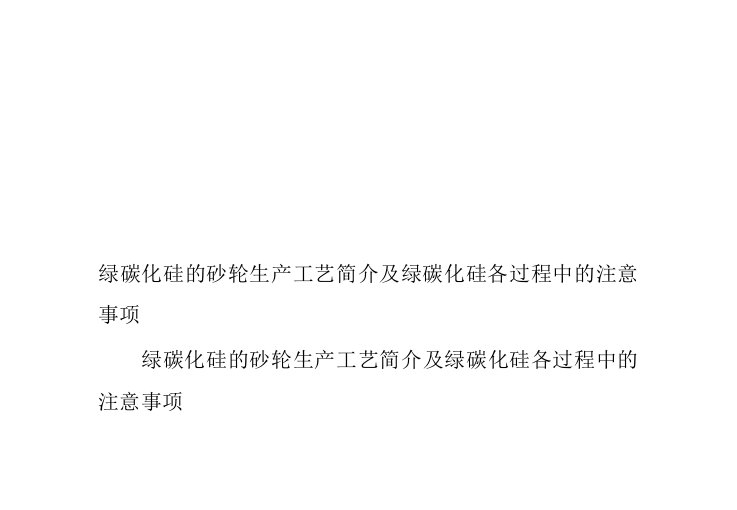 绿碳化硅的砂轮生产工艺简介及绿碳化硅各过程中的注意事项