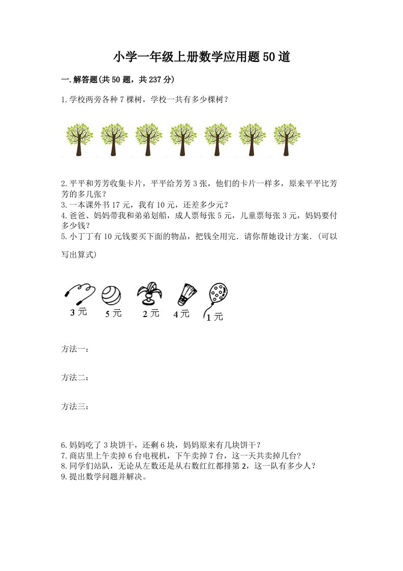 小学一年级上册数学应用题50道带答案（b卷）