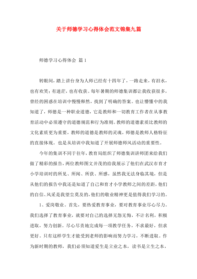 关于师德学习心得体会范文锦集九篇