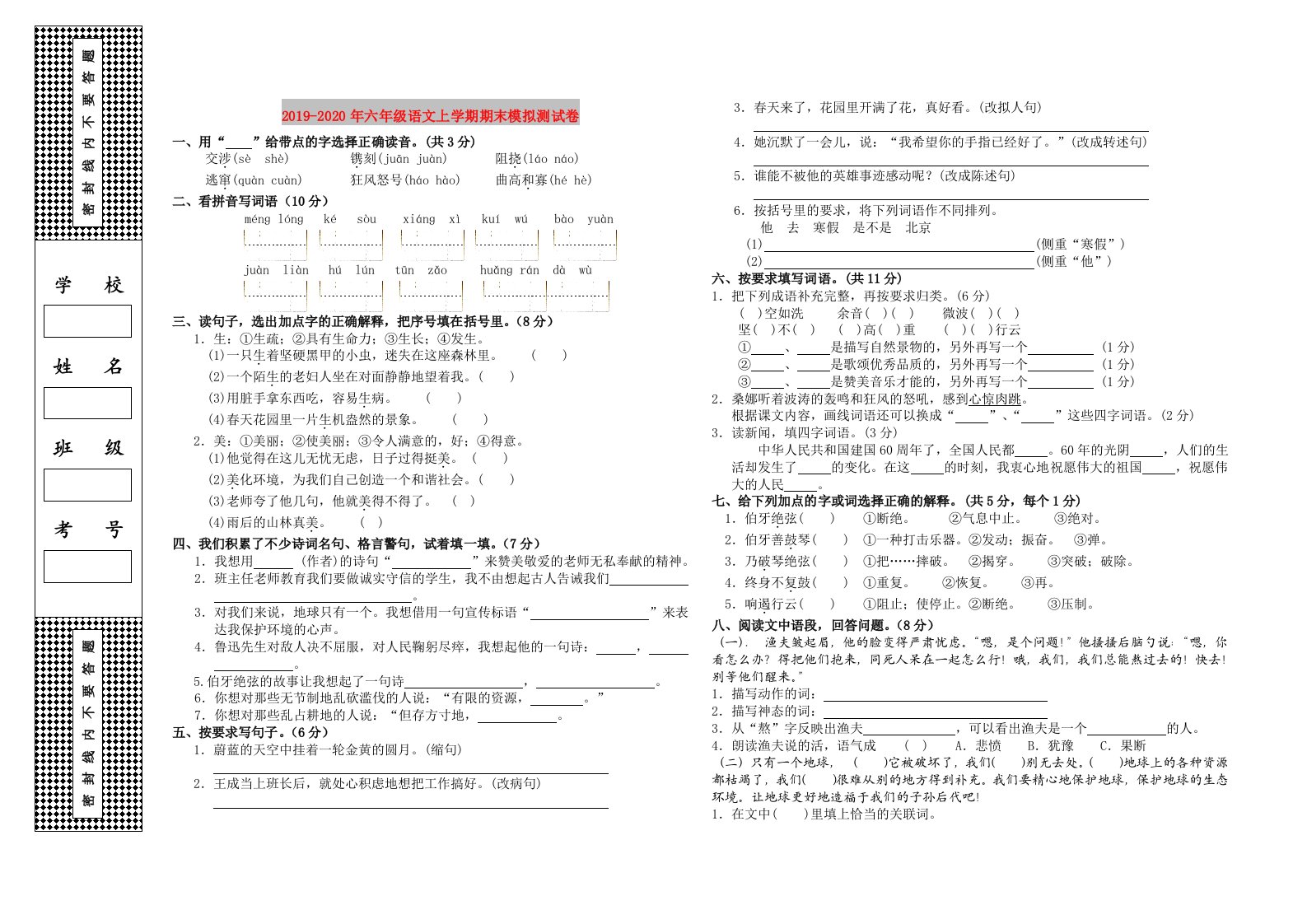 2019-2020年六年级语文上学期期末模拟测试卷