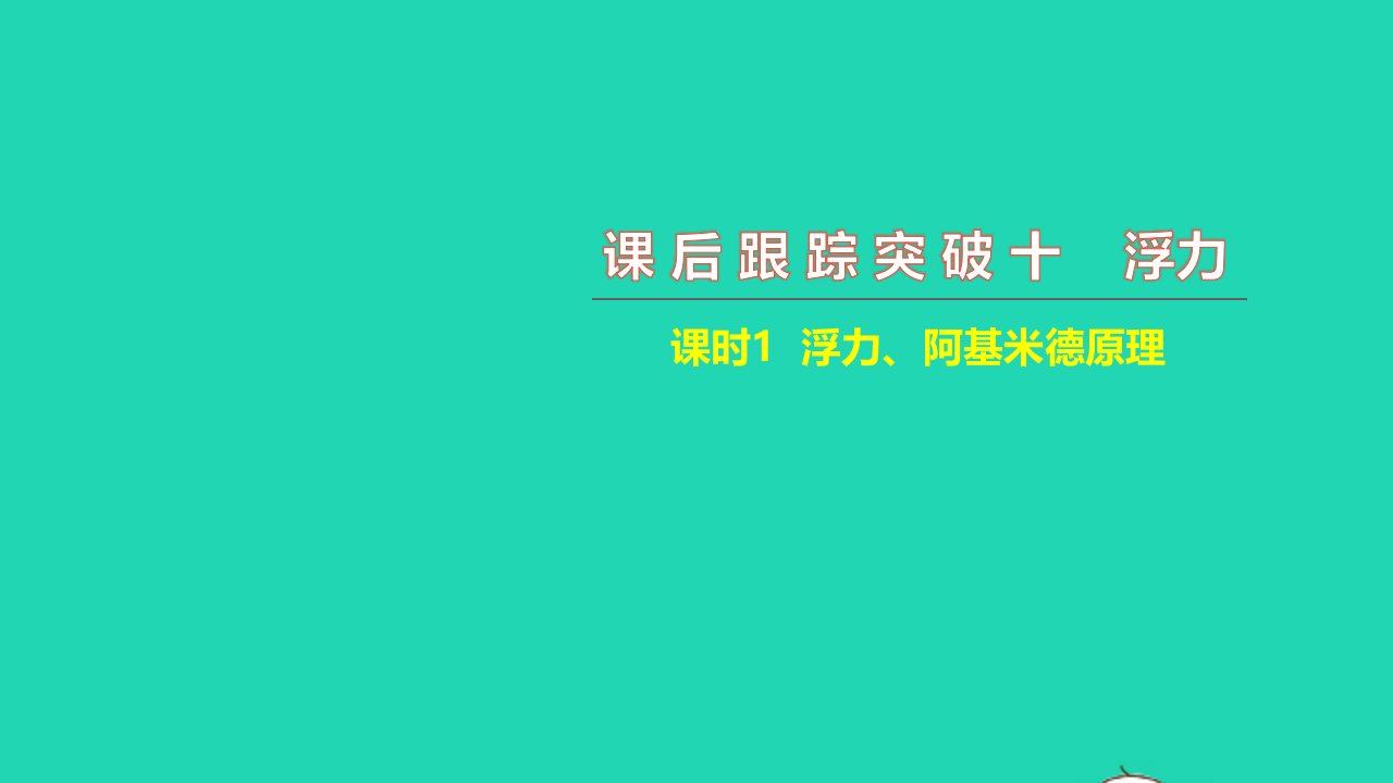 2021中考物理课后跟踪突破十浮力课时1浮力阿基米德原理练本课件