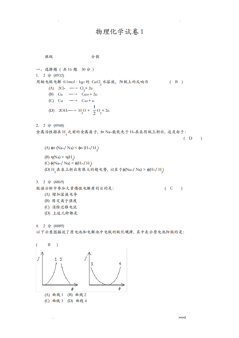 物理化学试题与答案