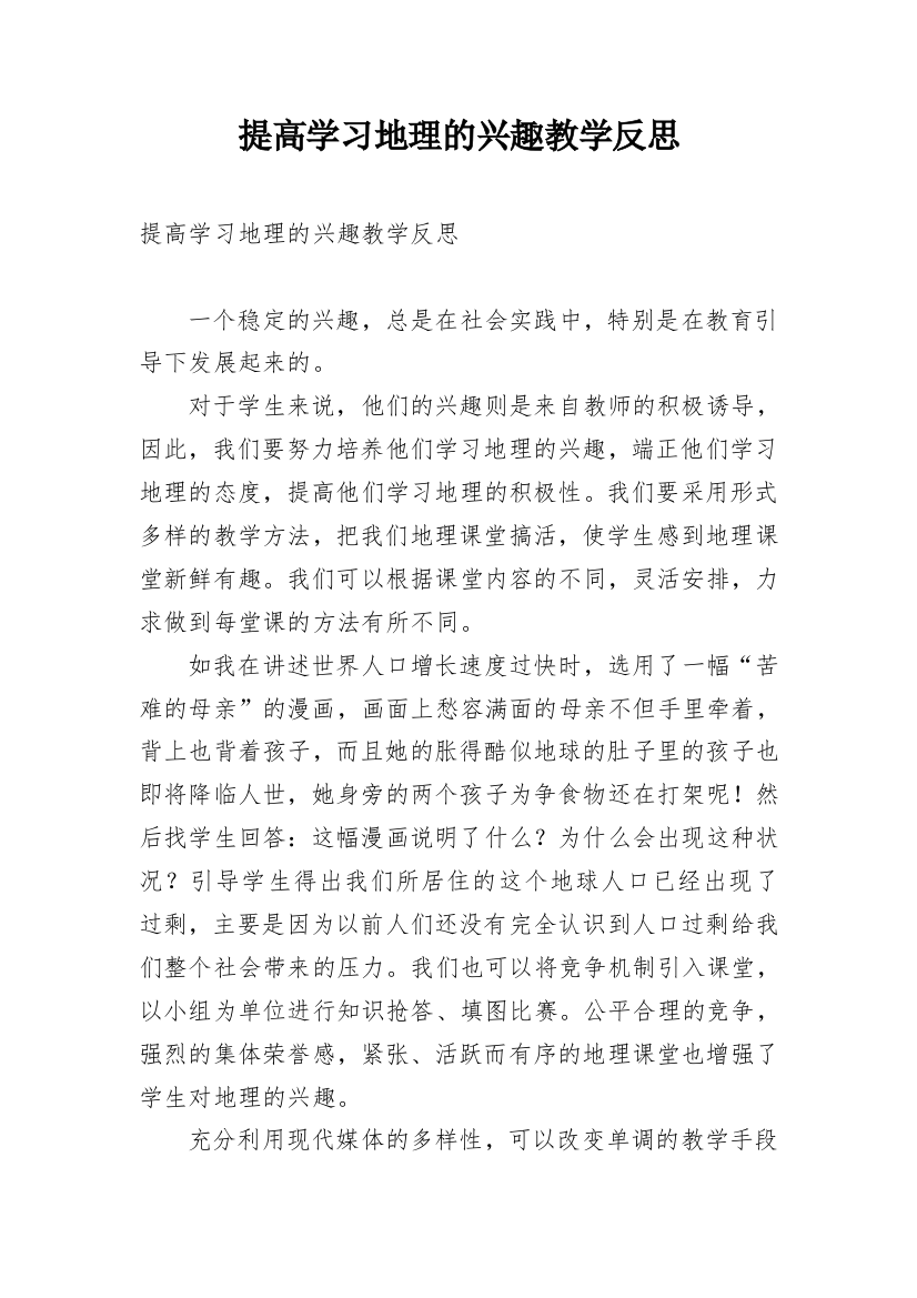 提高学习地理的兴趣教学反思