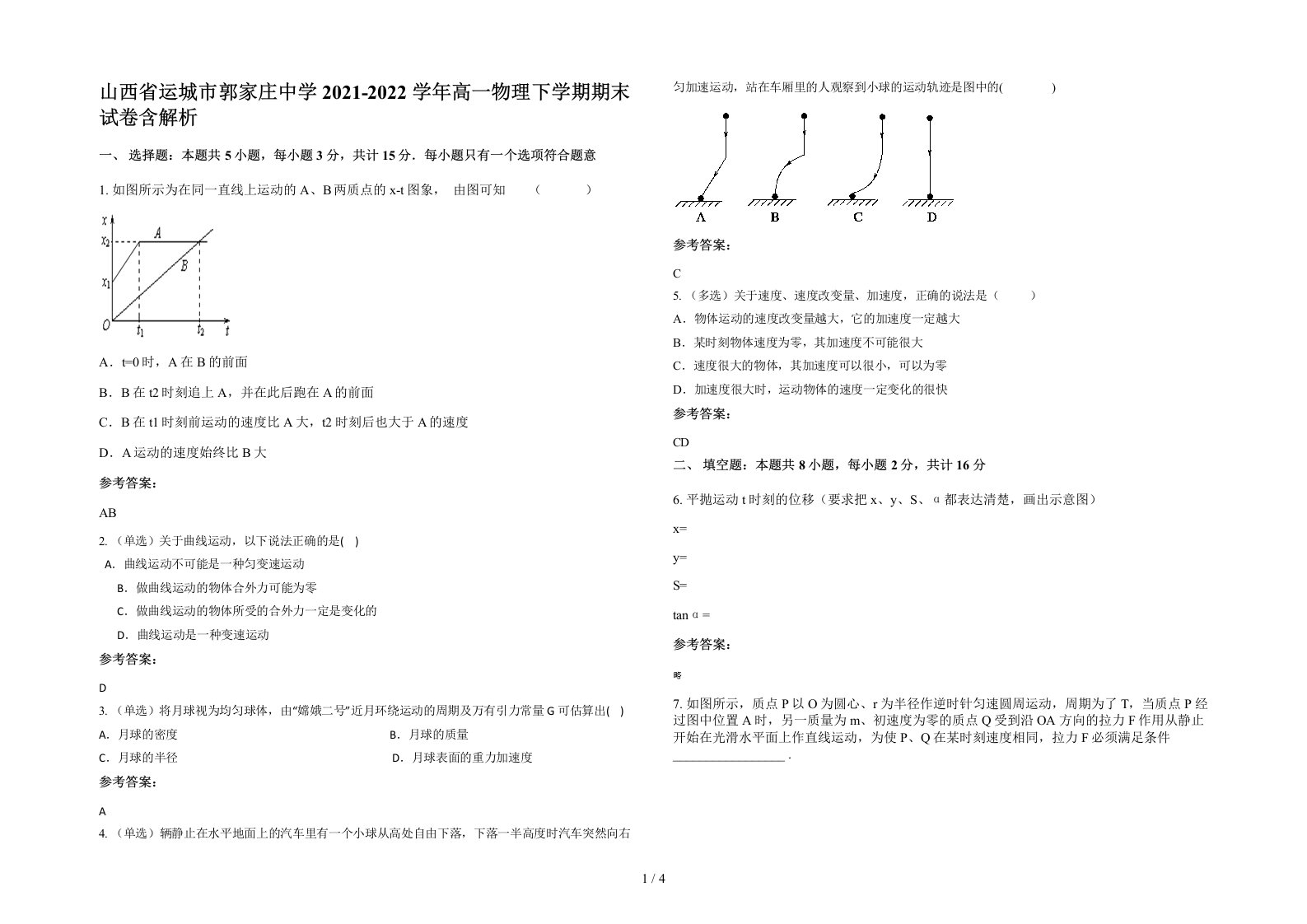 山西省运城市郭家庄中学2021-2022学年高一物理下学期期末试卷含解析