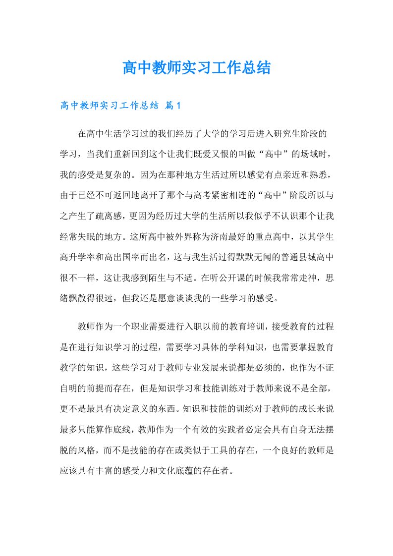 【可编辑】高中教师实习工作总结