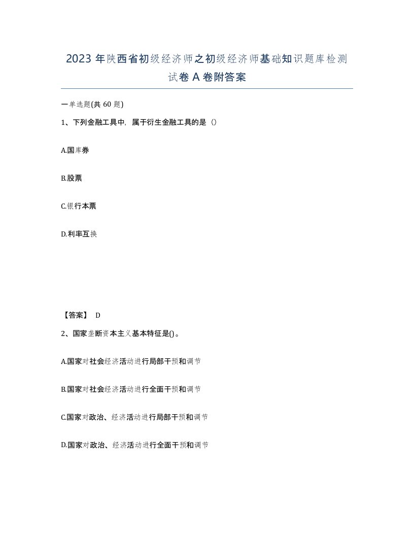 2023年陕西省初级经济师之初级经济师基础知识题库检测试卷A卷附答案