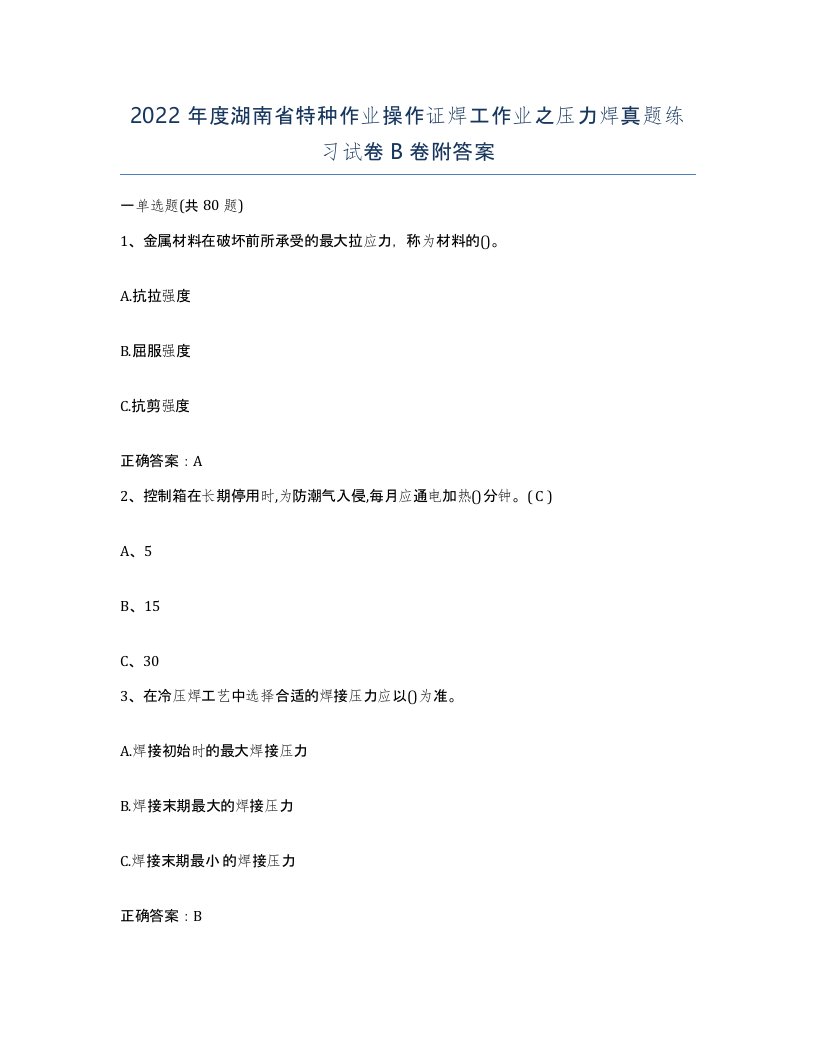 2022年度湖南省特种作业操作证焊工作业之压力焊真题练习试卷B卷附答案