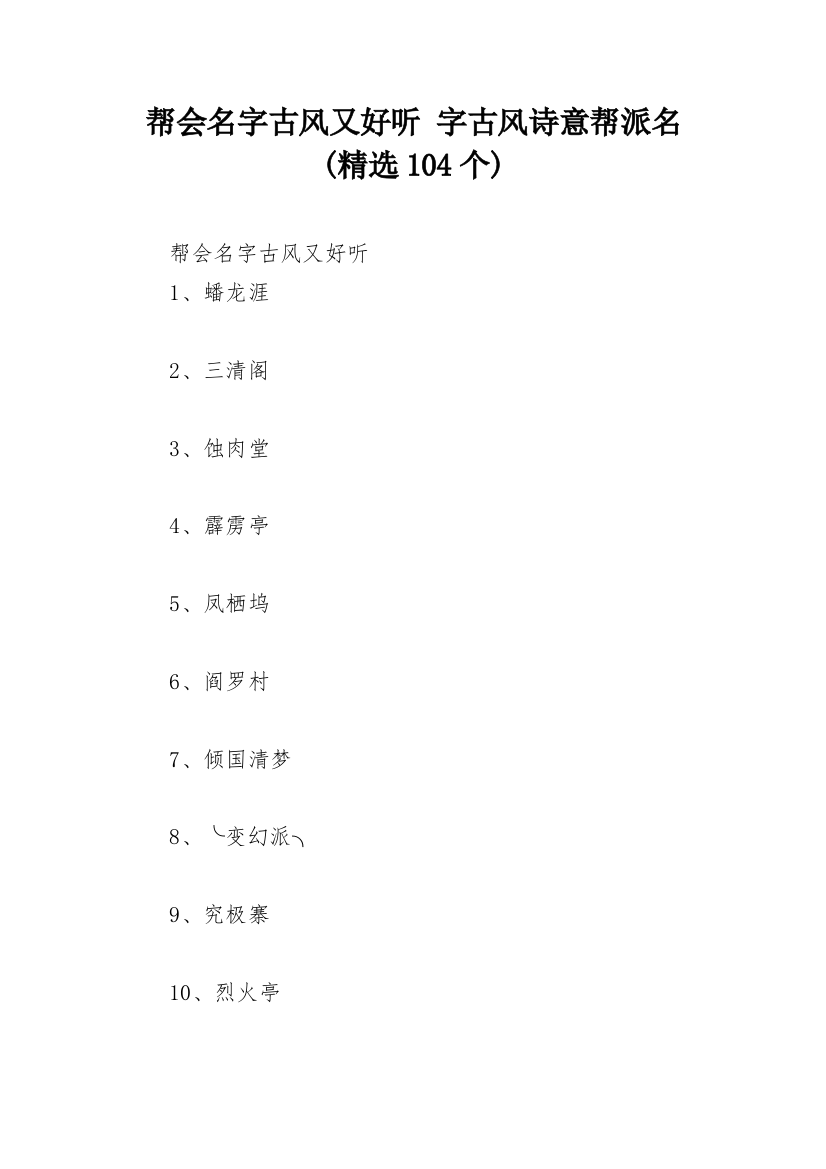 帮会名字古风又好听