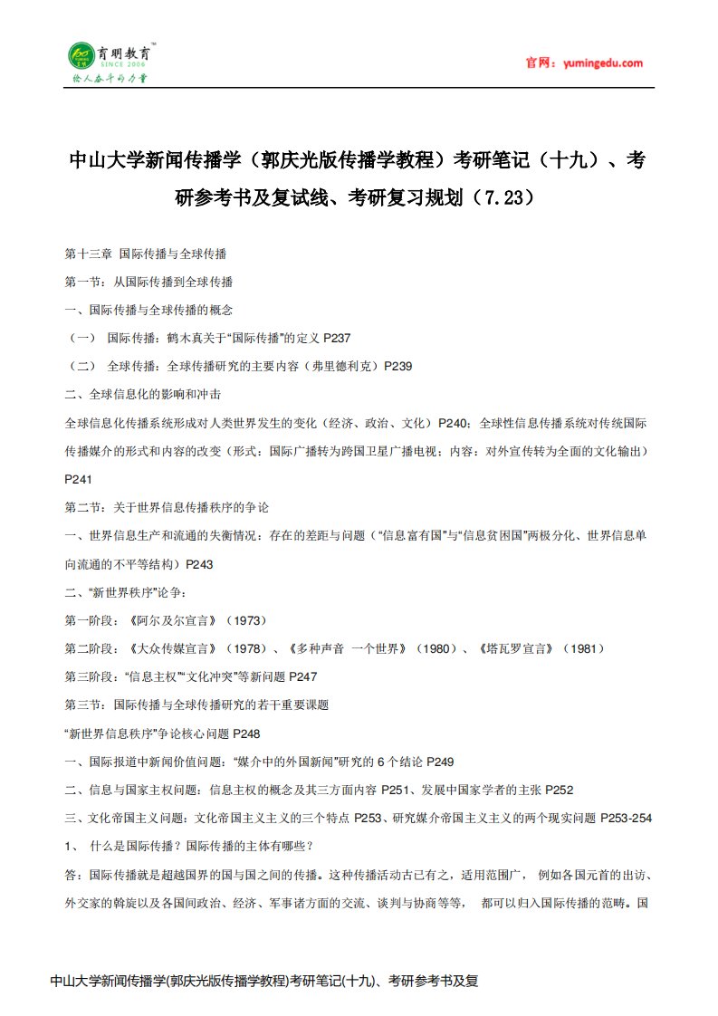 中山大学新闻传播学(郭庆光版传播学教程)考研笔记(十九)、考研参考书及复试线、考研复习规划