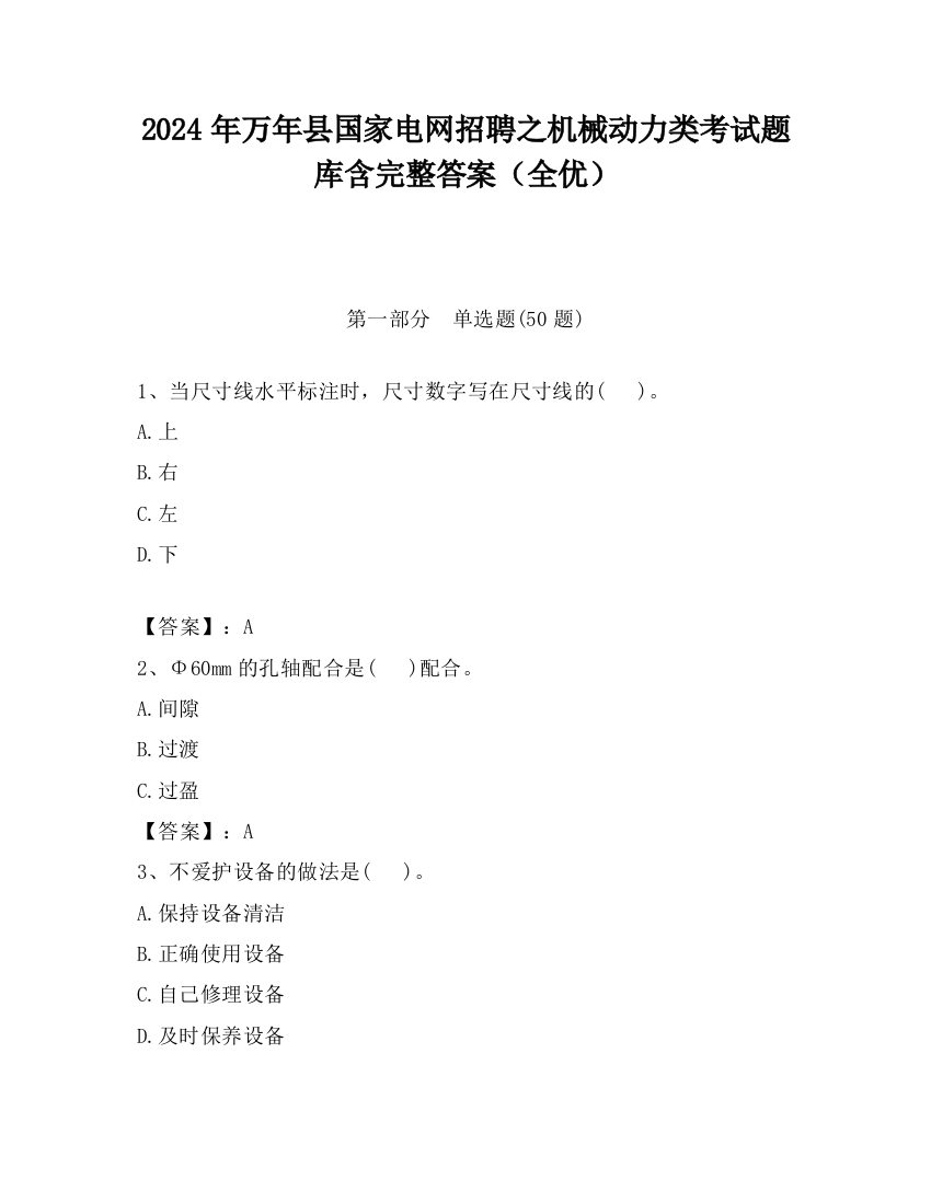 2024年万年县国家电网招聘之机械动力类考试题库含完整答案（全优）