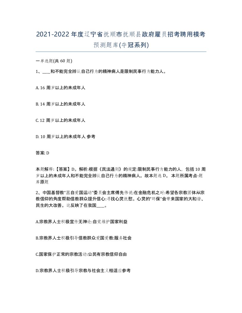 2021-2022年度辽宁省抚顺市抚顺县政府雇员招考聘用模考预测题库夺冠系列