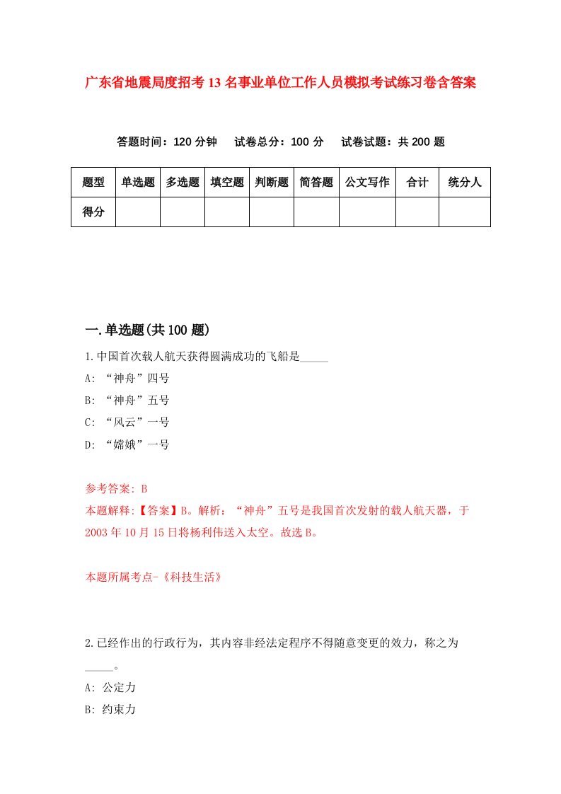 广东省地震局度招考13名事业单位工作人员模拟考试练习卷含答案第7次