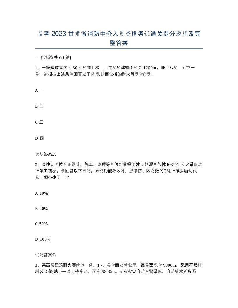 备考2023甘肃省消防中介人员资格考试通关提分题库及完整答案