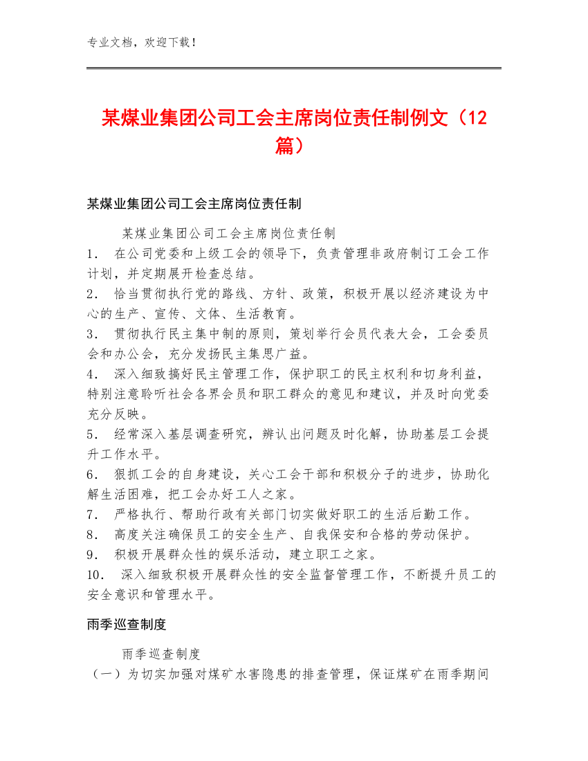 某煤业集团公司工会主席岗位责任制例文（12篇）