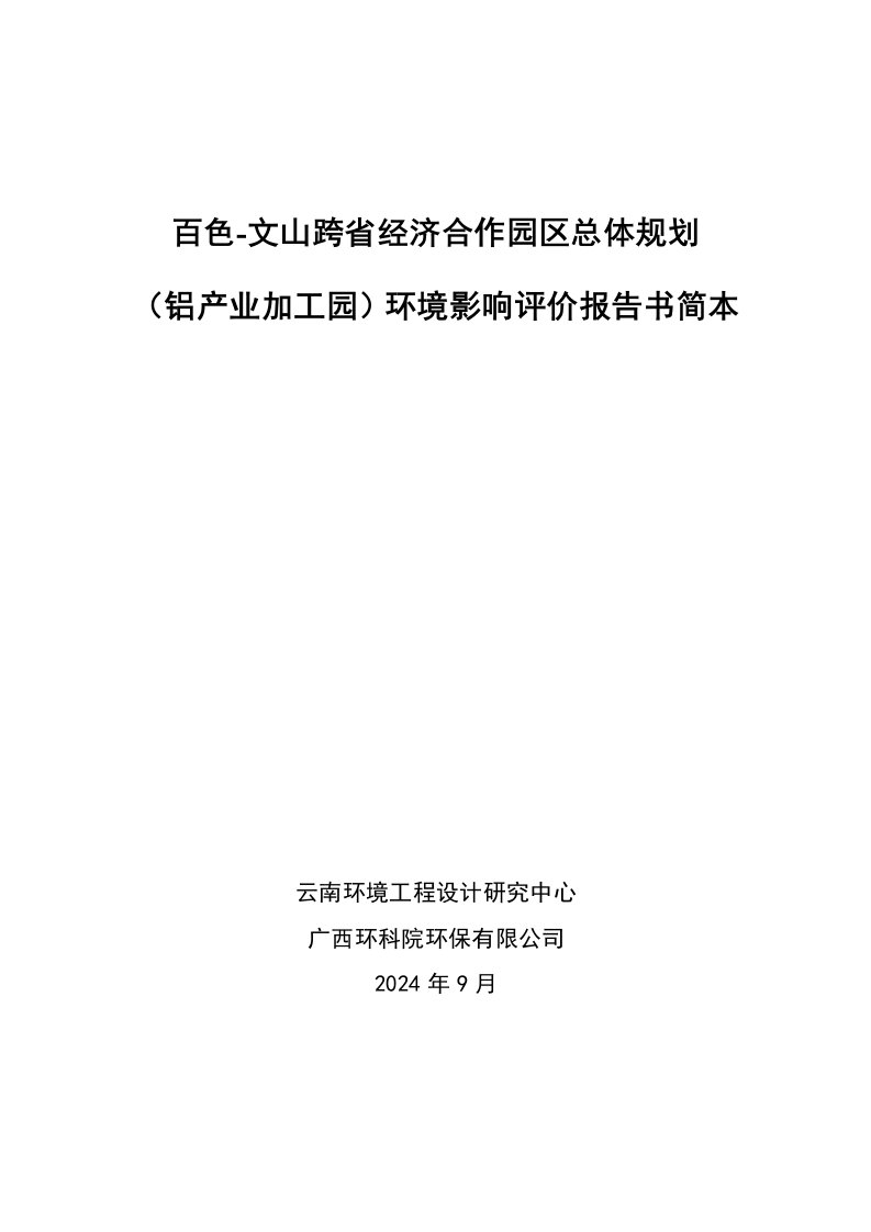 百色文山跨省经济合作园区总体规划铝产业加工区环境影响评价简本doc