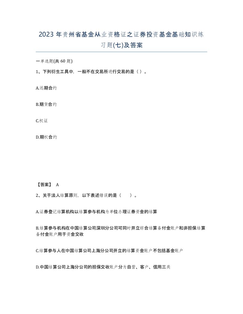 2023年贵州省基金从业资格证之证券投资基金基础知识练习题七及答案