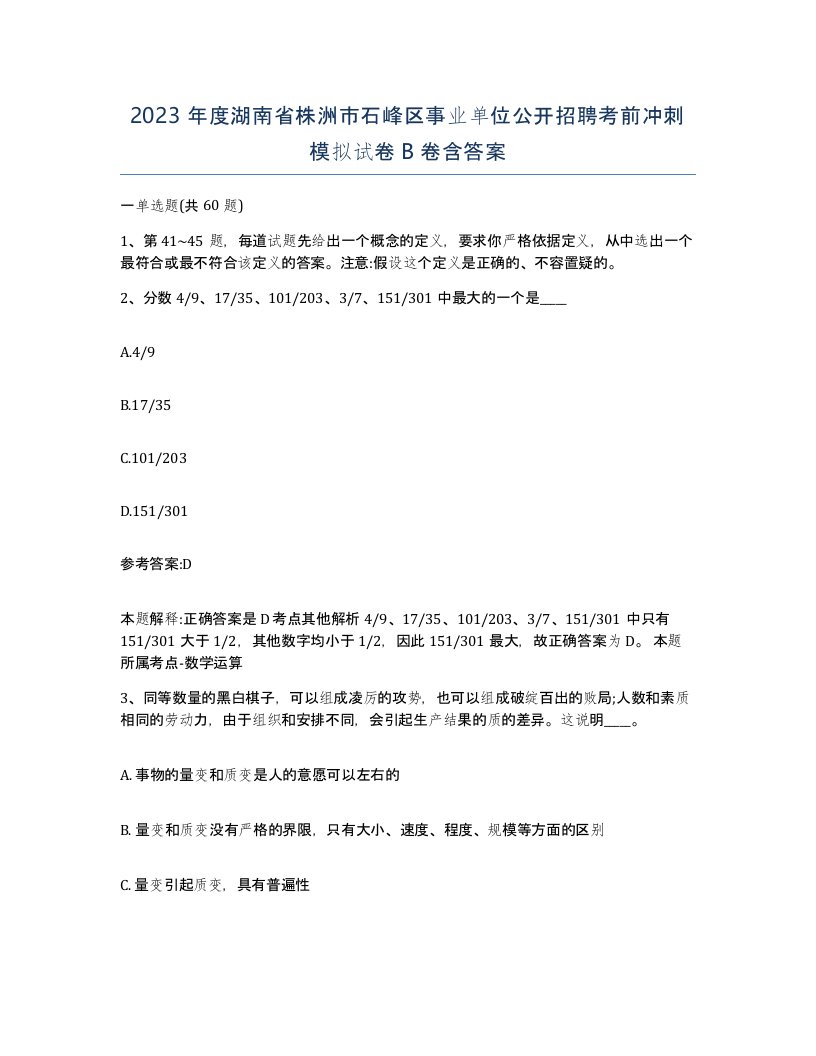 2023年度湖南省株洲市石峰区事业单位公开招聘考前冲刺模拟试卷B卷含答案