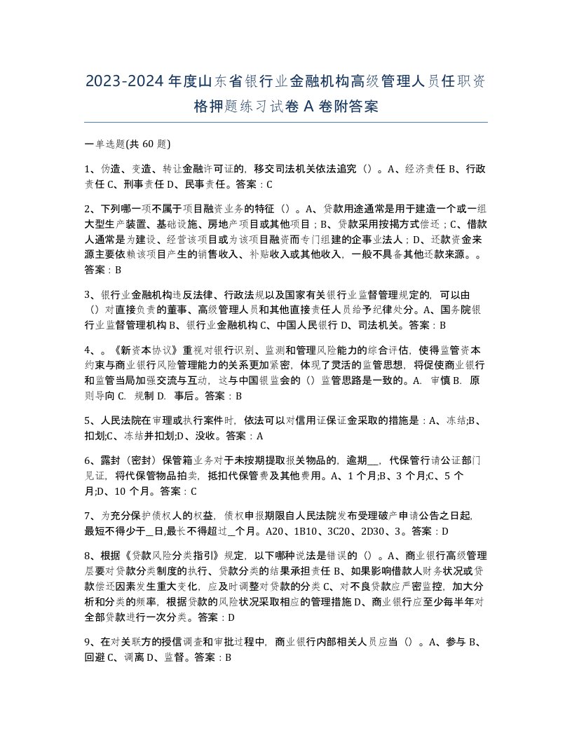 2023-2024年度山东省银行业金融机构高级管理人员任职资格押题练习试卷A卷附答案