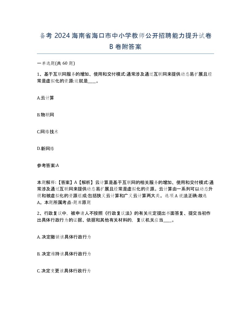 备考2024海南省海口市中小学教师公开招聘能力提升试卷B卷附答案