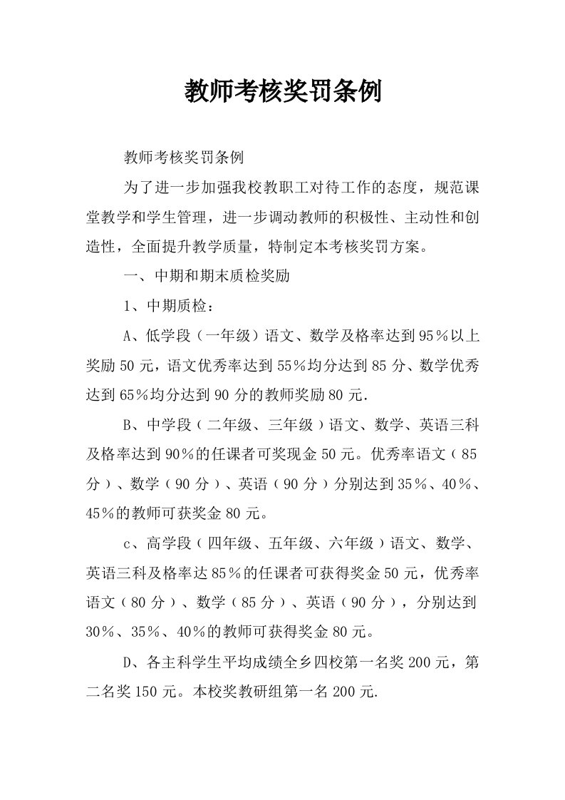 教师考核奖罚条例