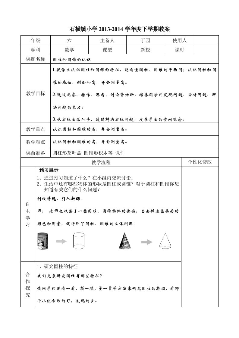 六年级圆柱和圆锥备课